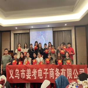 2021年-姜考跨境電商-公司年會(huì )完美落幕